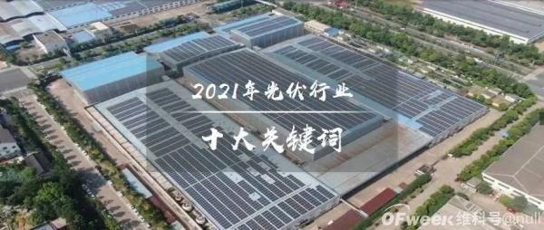 2021年光伏行业十大关键词：新型电力系统、整县分布式光伏、碳减排